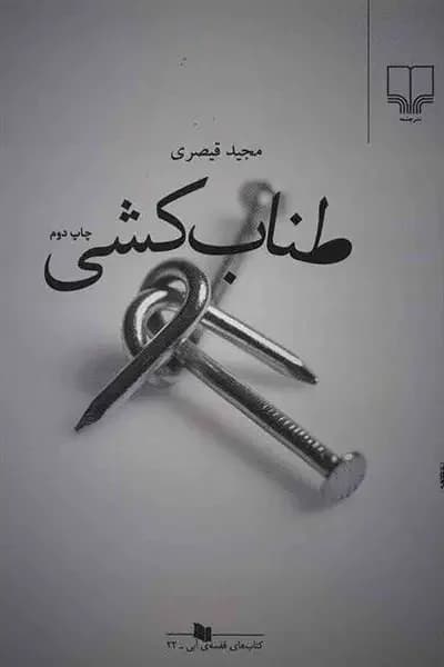 طناب کشی