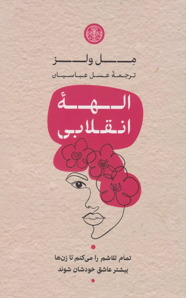 الهه ی انقلابی