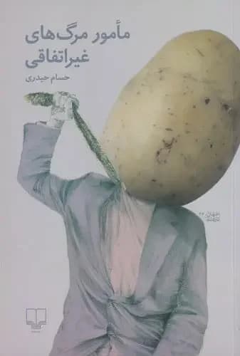 مامور مرگ های غیراتفاقی