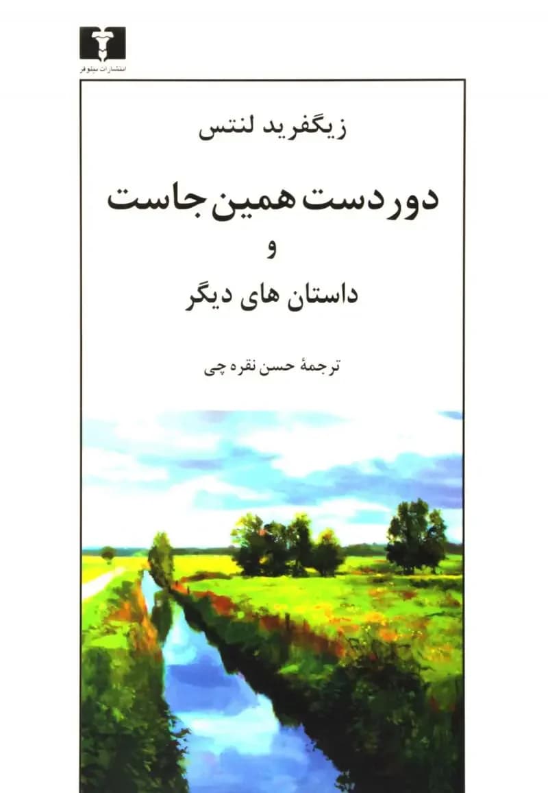 دور دست همین جاست