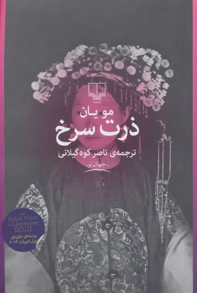 ذرت سرخ