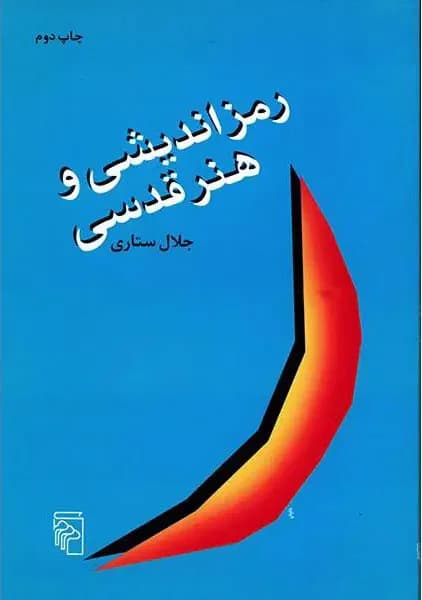 رمزاندیشی و هنر قدسی