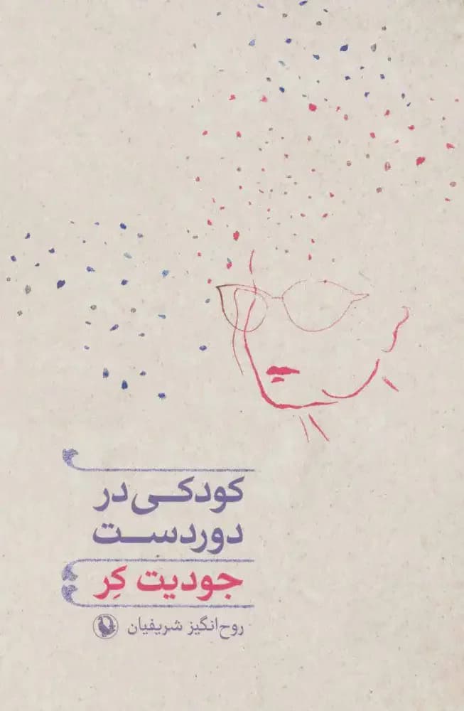 کودکی در دوردست
