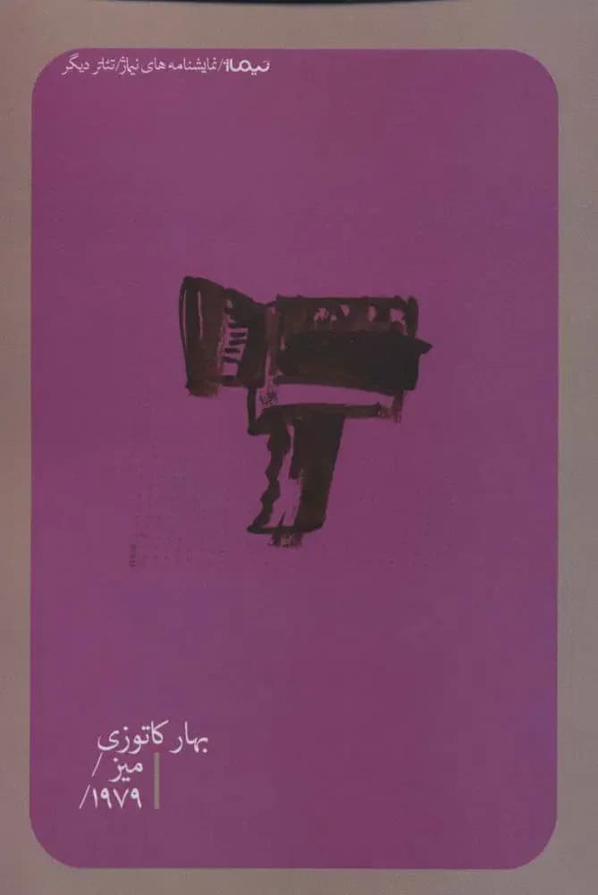 میز/ 1979