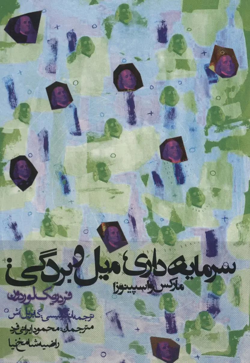 سرمایه داری، میل و بردگی