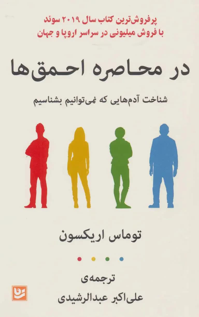 در محاصره احمق ها