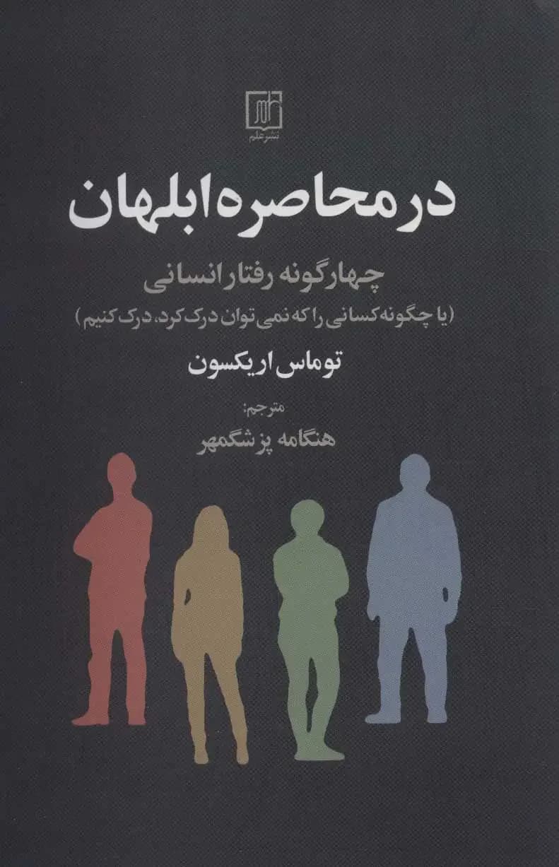 در محاصره ابلهان