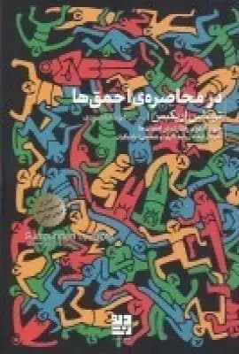 در محاصره ی احمق ها : چهار الگوی رفتاری در انسان ها
