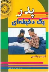 یک دقیقه با فرزندم-پدر