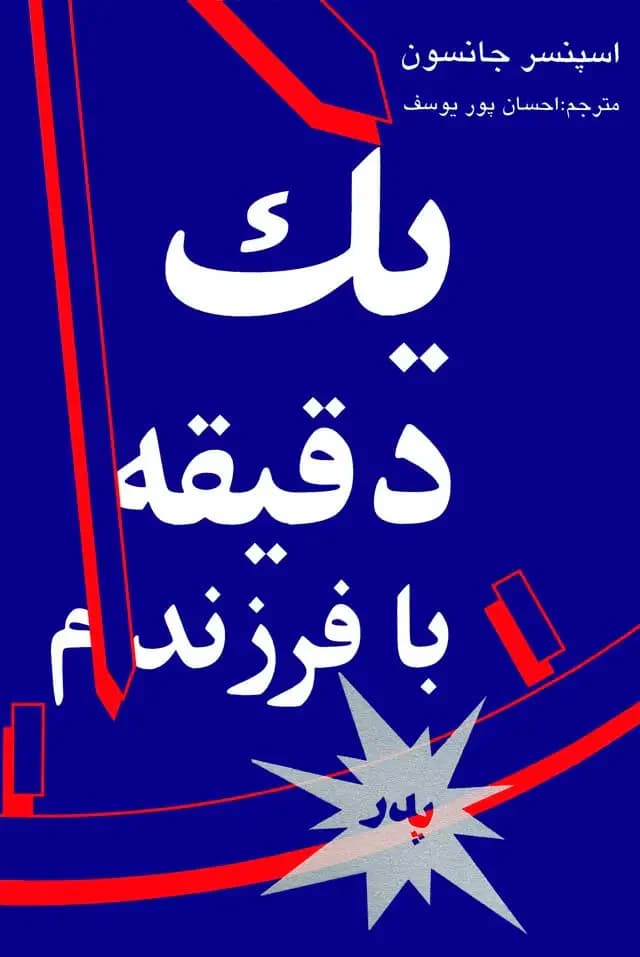 یک دقیقه با فرزندم-پدر