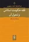 فقه حکومت اسلامی و تحول آن