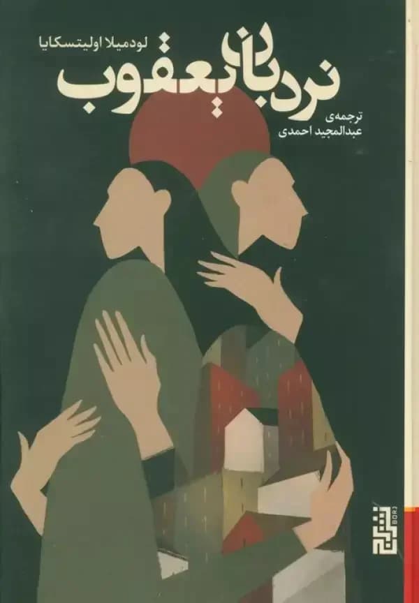 نردبان یعقوب