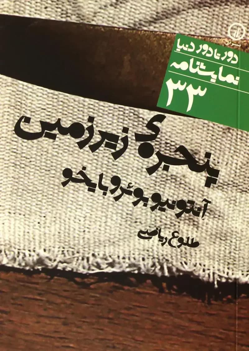 پنجره ی زیرزمین