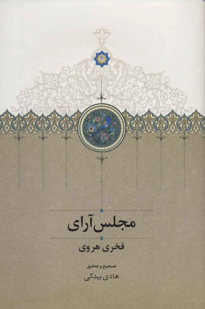 مجلس آرای