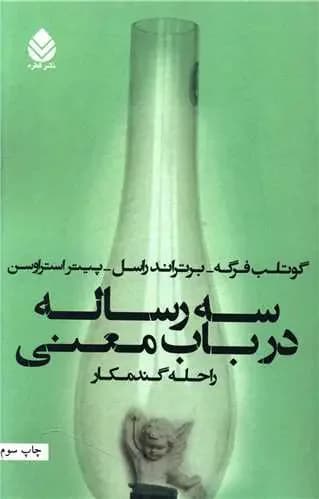 سه رساله در باب معنی