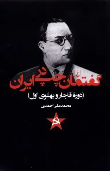 گفتمان چپ در ایران