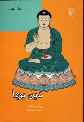 دین بودا