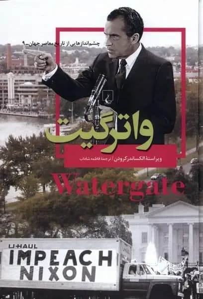 واترگیت