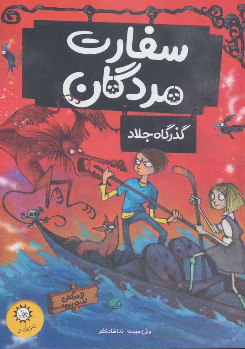 سفارت مردگان 2