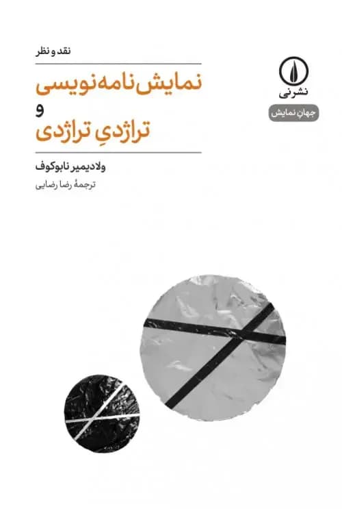 نمایش نامه نویسی و تراژدی تراژدی