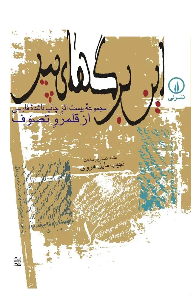 این برگ های پیر