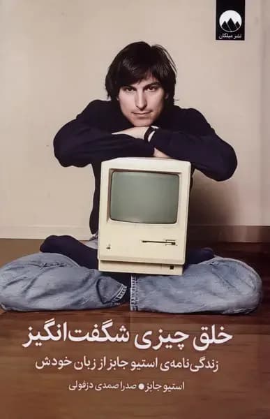 خلق چیزی شگفت انگیز