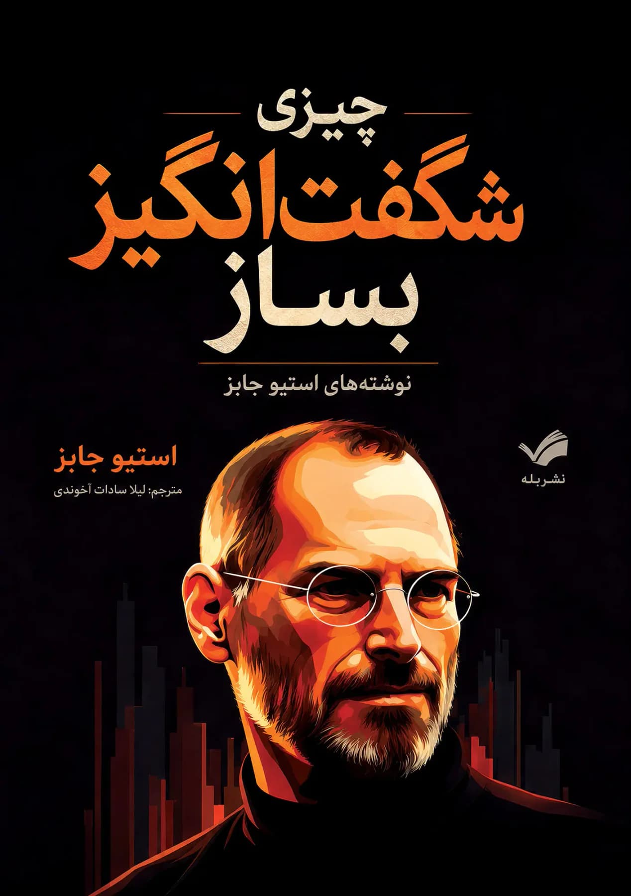 چیزی شگفت انگیز بساز