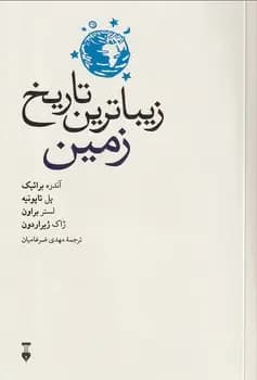 زیباترین تاریخ زمین
