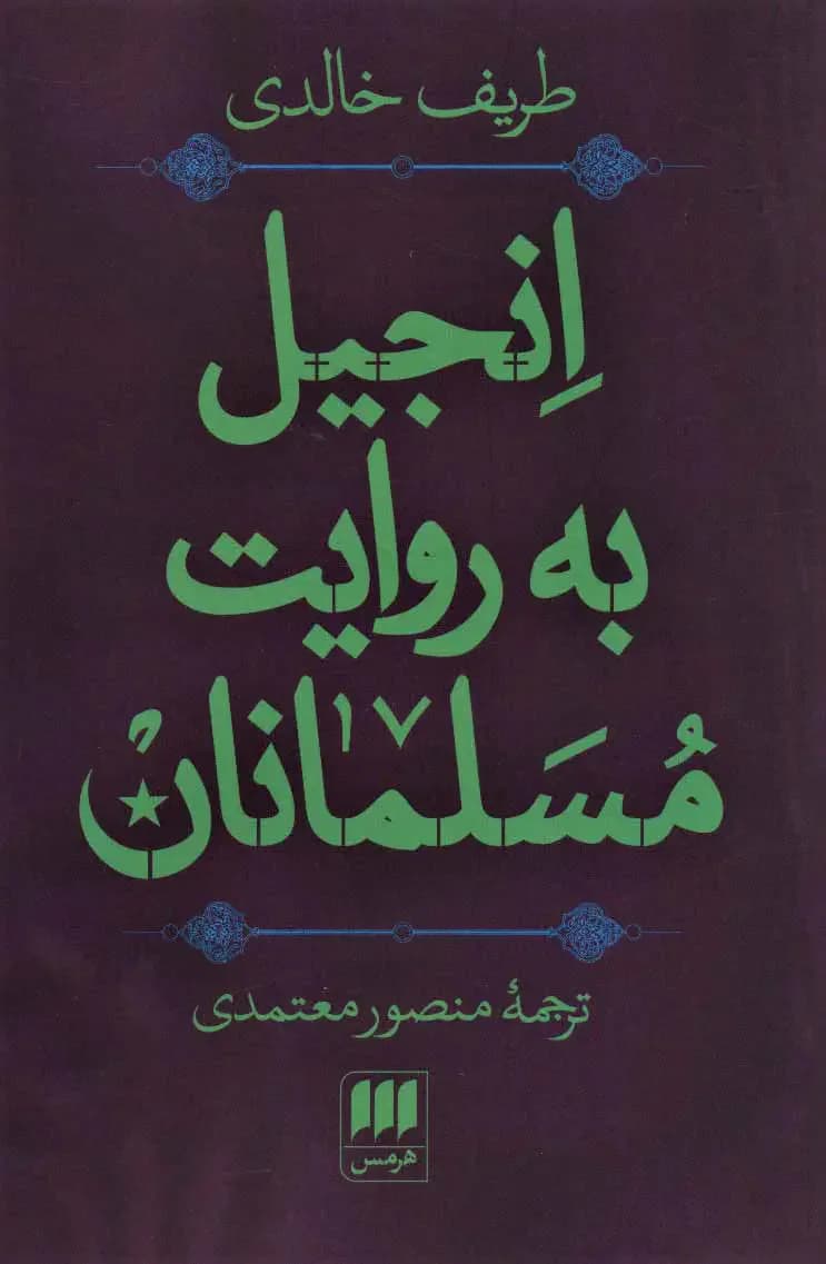 انجیل به روایت مسلمانان