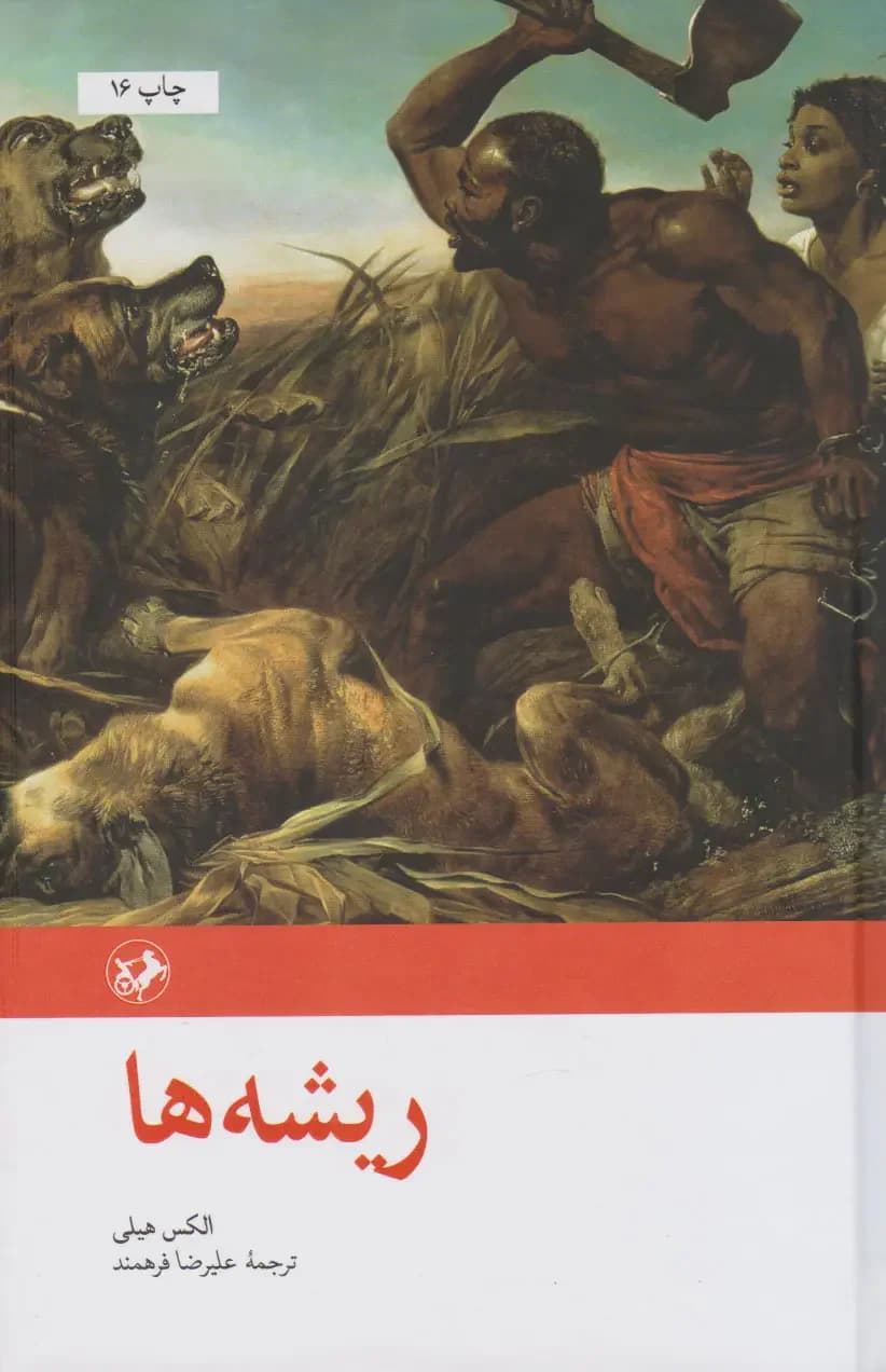 ریشه ها
