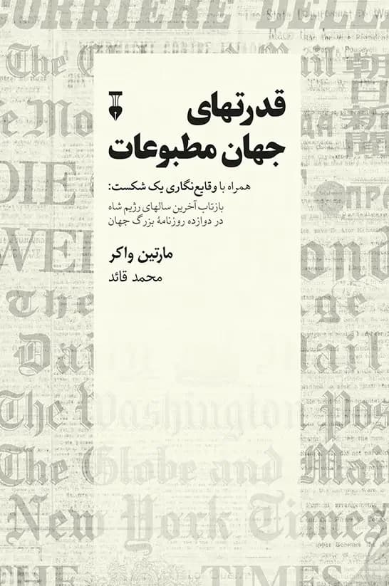 قدرتهای جهان مطبوعات