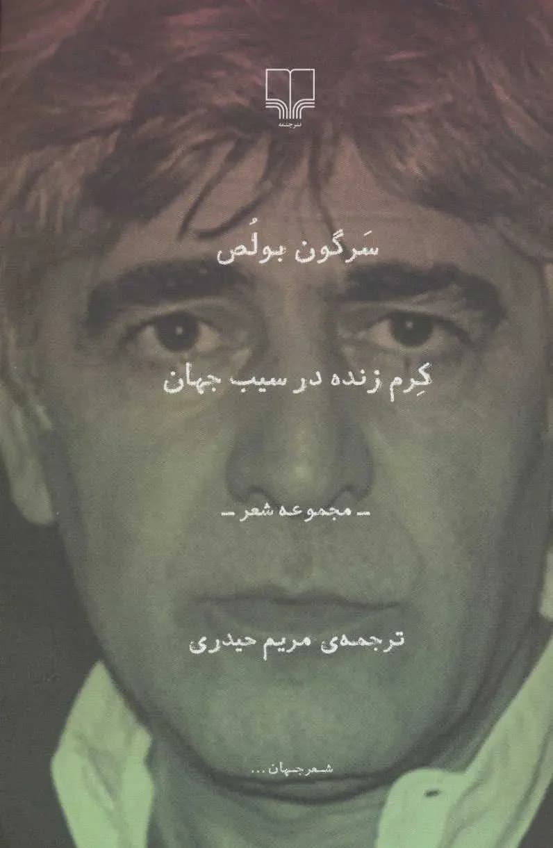 کرم زنده در سیب جهان