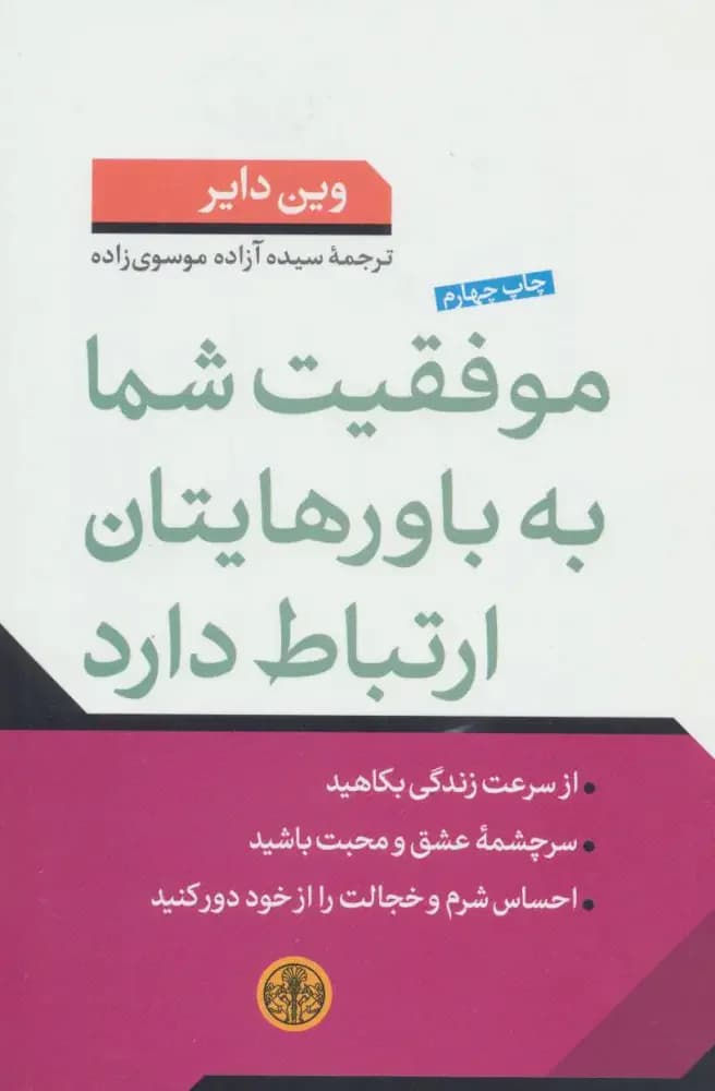 موفقیت شما به باورهایتان ارتباط دارد