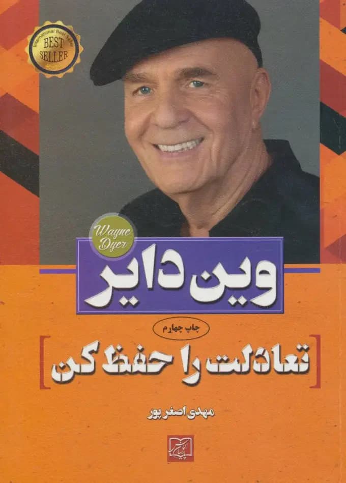 تعادلت را حفظ کن