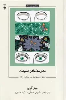 مدرسه مادر طبیعت