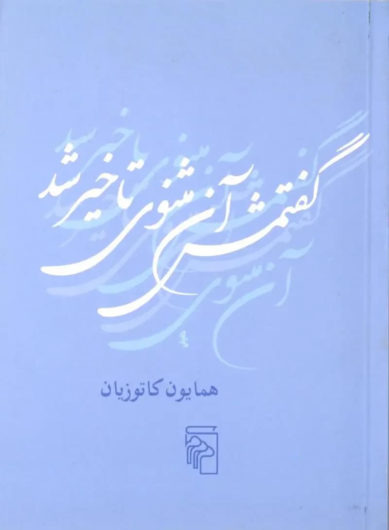 گفتمش آن مثنوی تاخیر شد