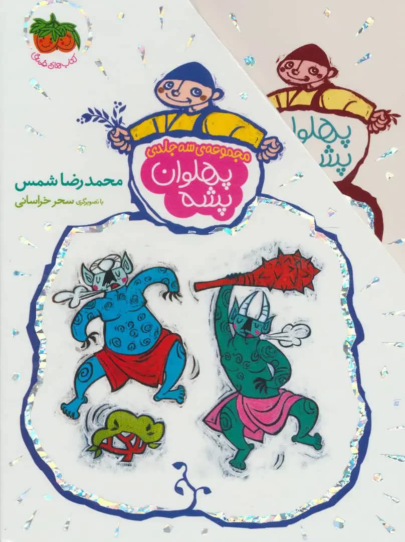 مجموعه پهلوان پشه