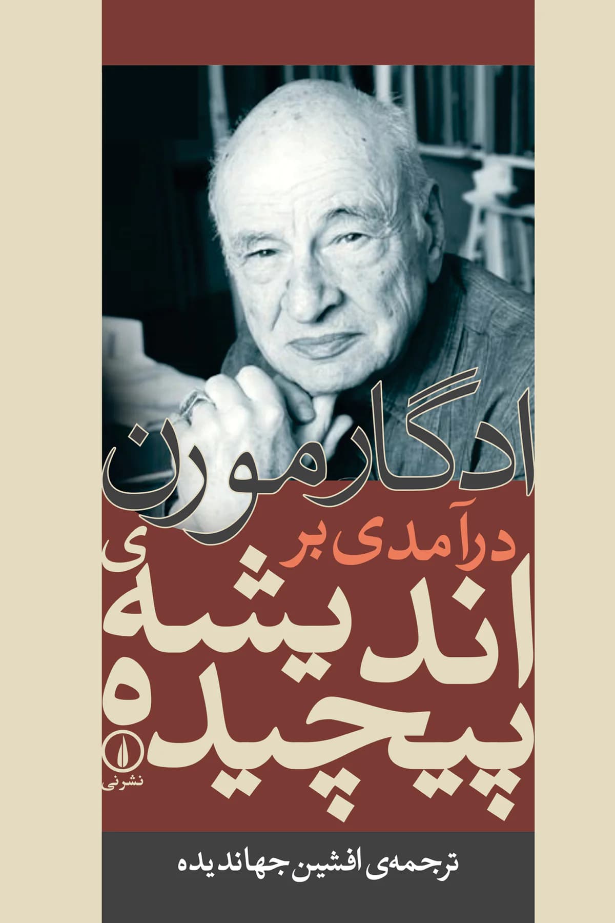 درآمدی بر اندیشه پیچیده