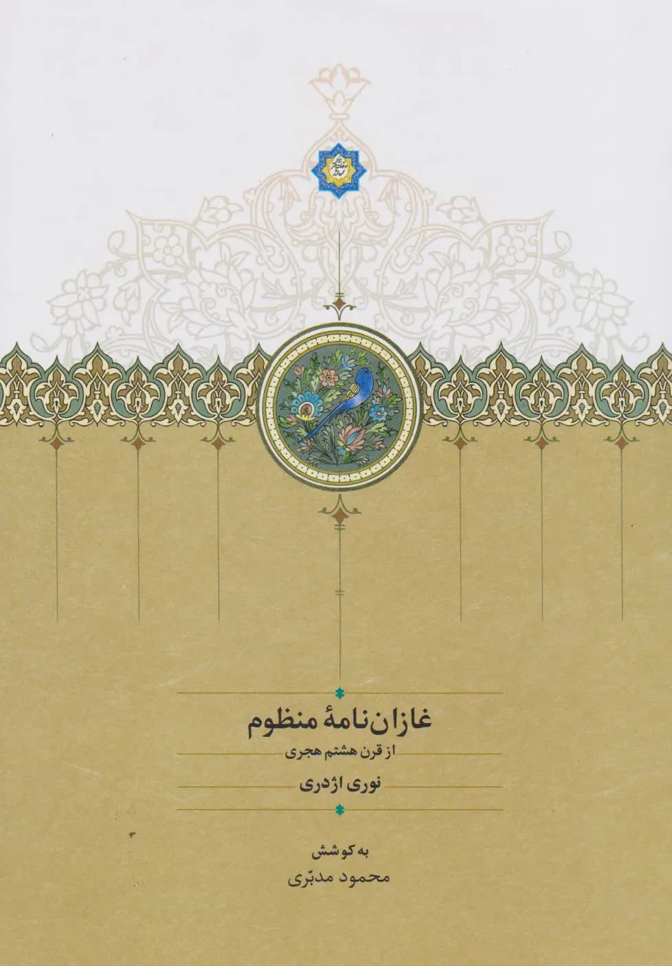 غازان نامه منظوم‏‫