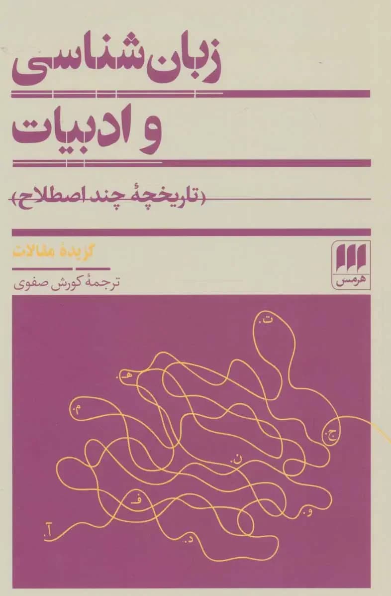 زبان شناسی و ادبیات