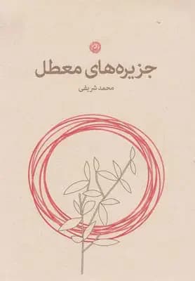 جزیره های معطل