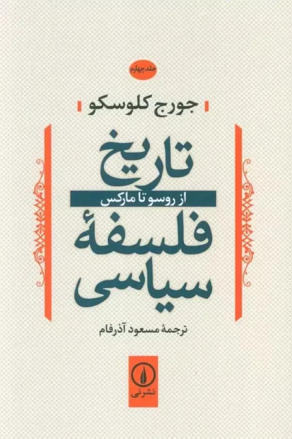 تاریخ فلسفه سیاسی 4