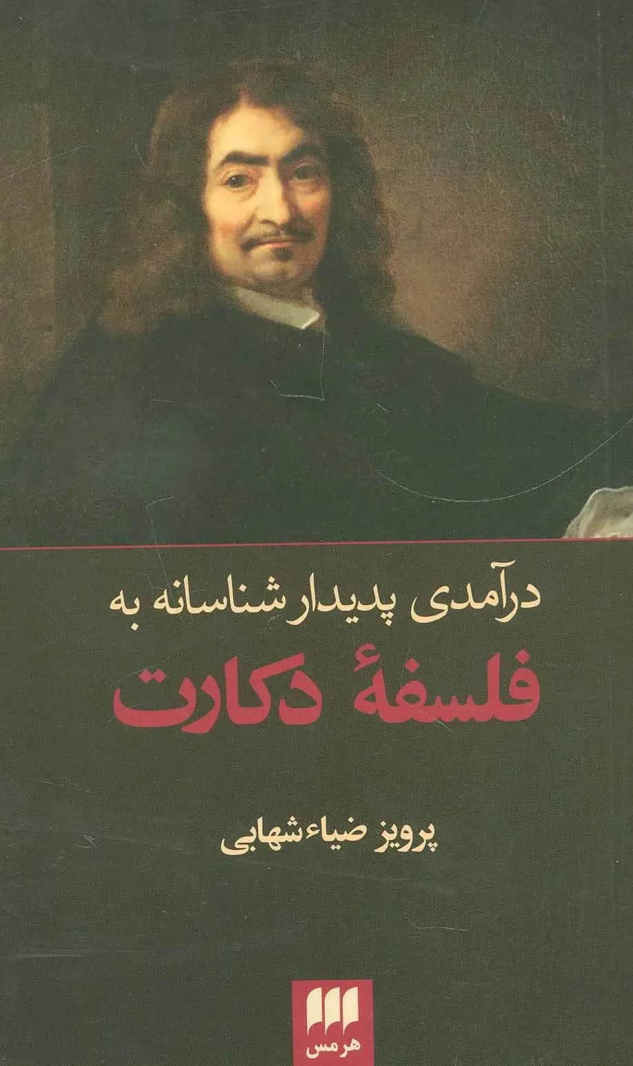 درآمدی پدیدار شناسانه به فلسفه دکارت