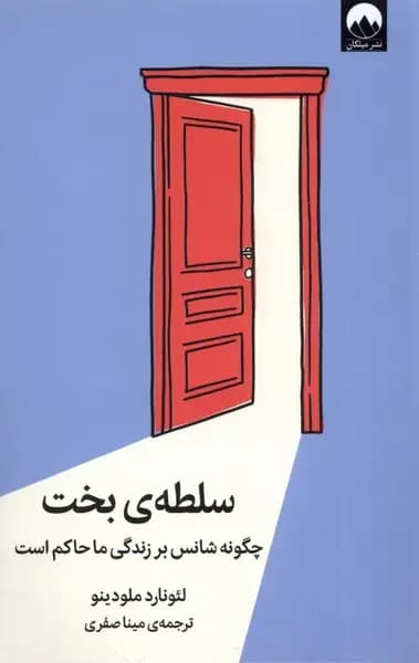 سلطه ی بخت
