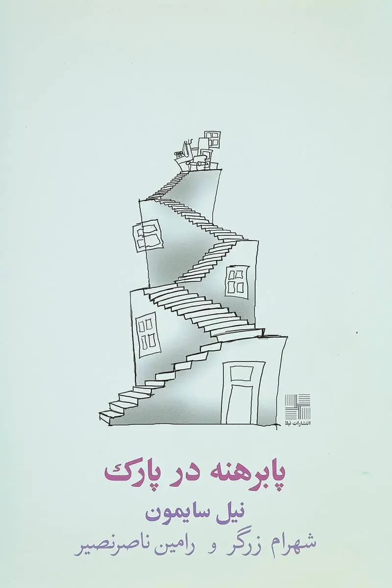 پا برهنه در پارک