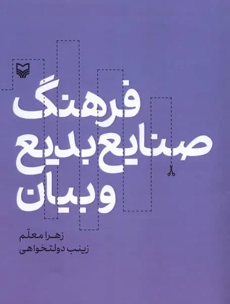 فرهنگ صنایع بدیع و بیان