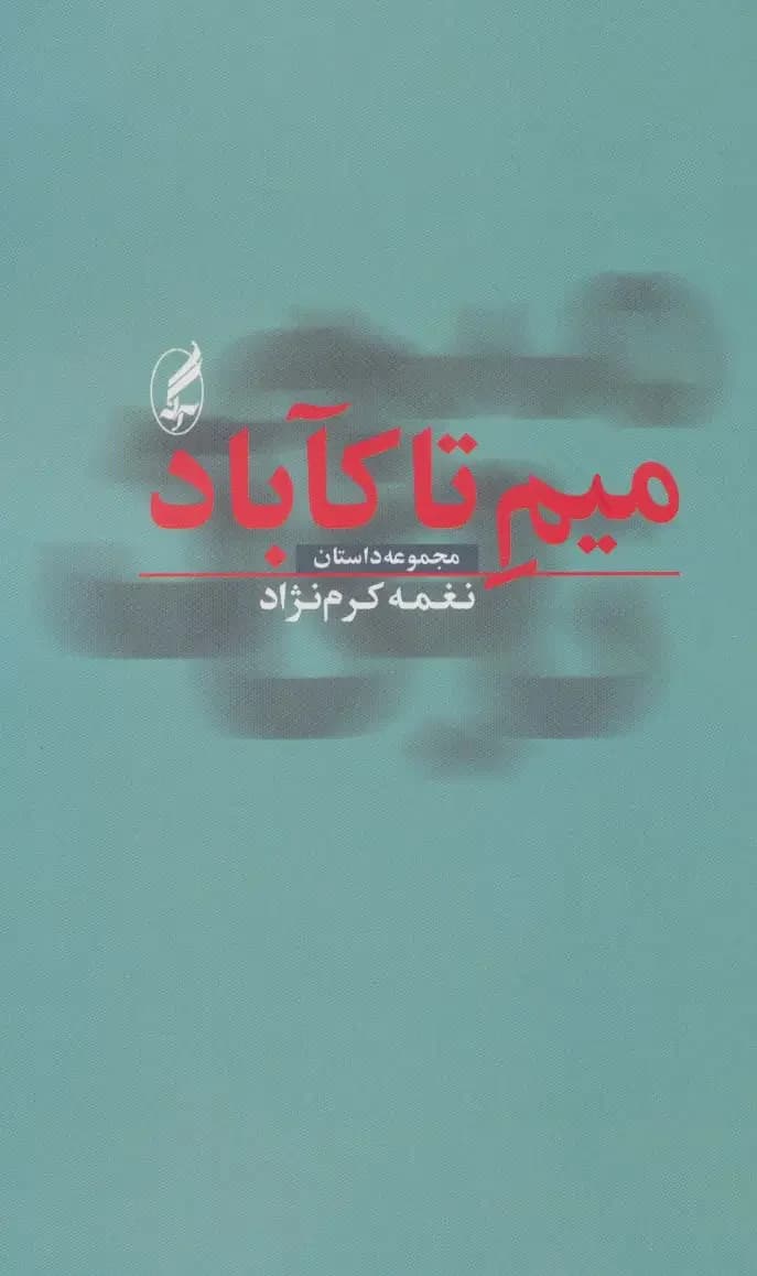 میم تا کآباد