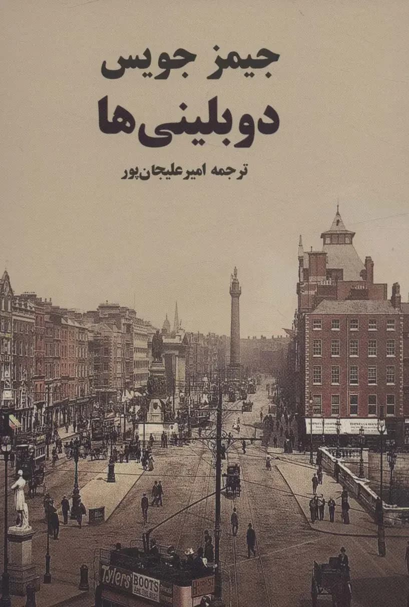 دوبلینی ها