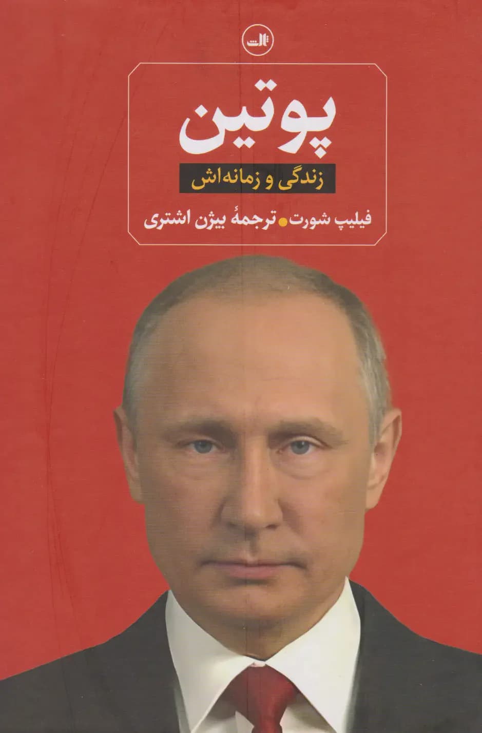 پوتین