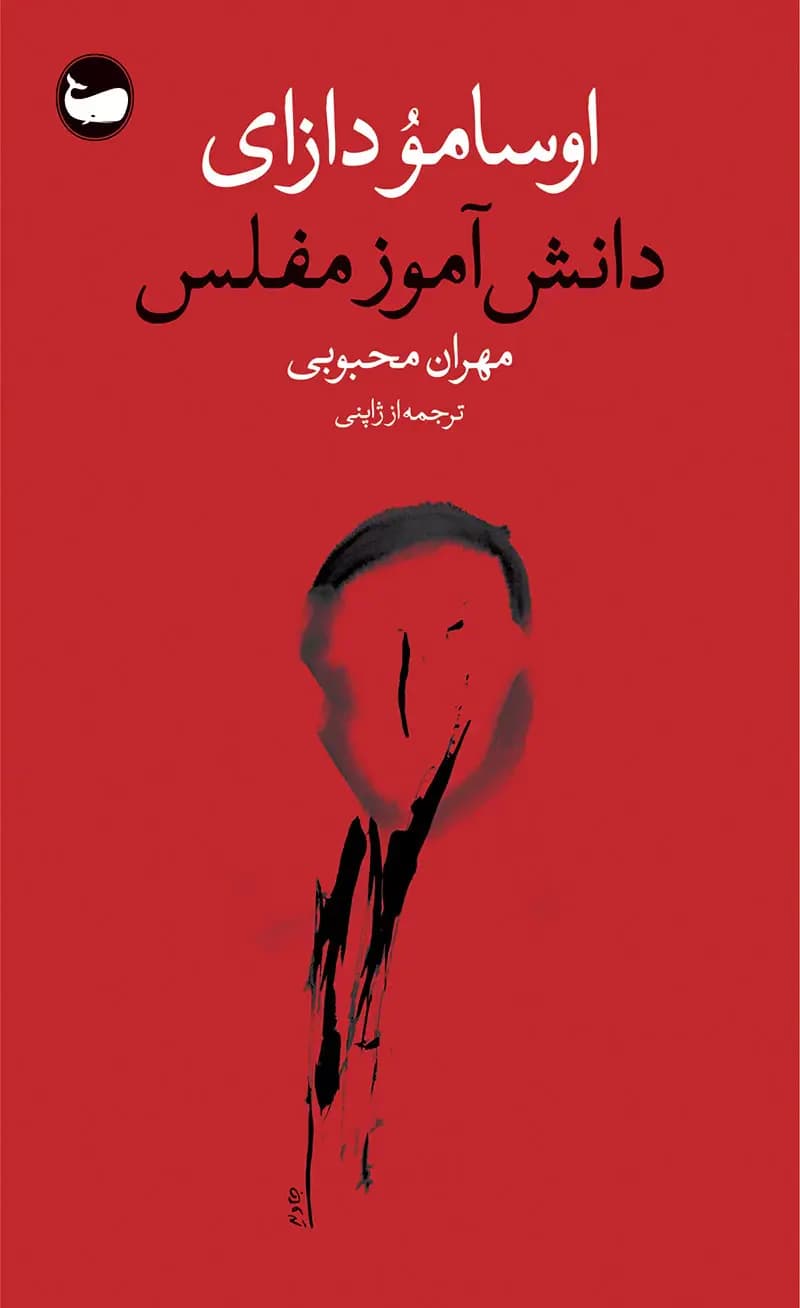 دانش آموز مفلس
